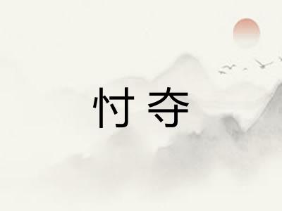 忖夺 忖夺