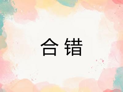 合错 合错