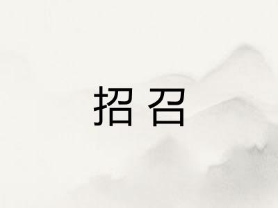 招召 招召