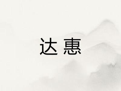 达惠 达惠