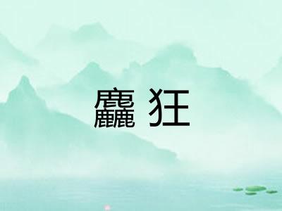 麤狂 麤狂