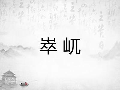 崒屼 崒屼