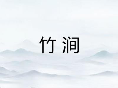 竹涧 竹涧