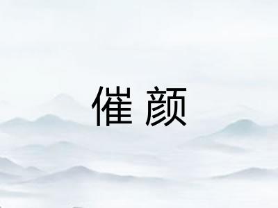 催颜 催颜