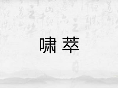 啸萃 啸萃