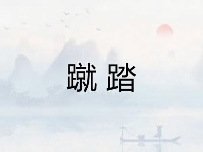 蹴踏 蹴踏