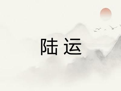 陆运 陆运