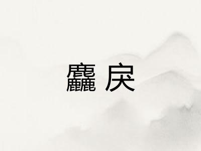 麤戾 麤戾