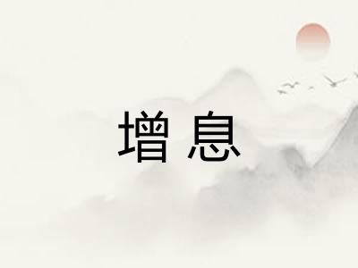 增息 增息