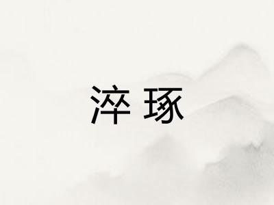 淬琢 淬琢