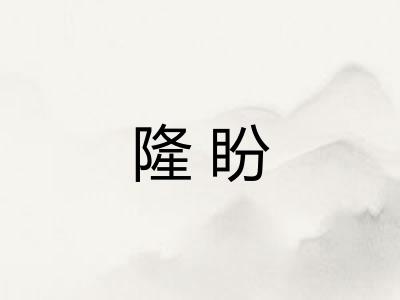 隆盼 隆盼