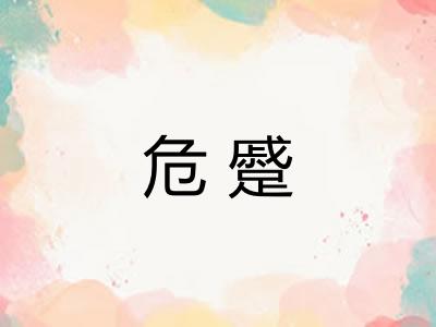 危蹙 危蹙