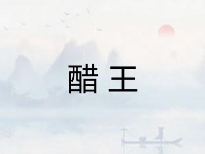 醋王 醋王