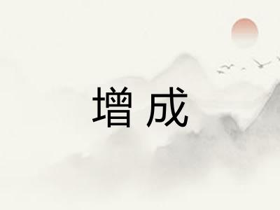 增成 增成