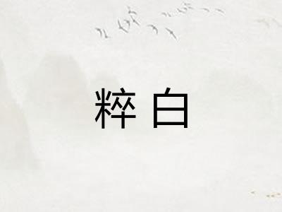 粹白 粹白
