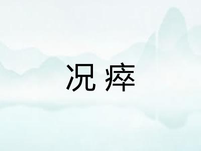 况瘁 况瘁
