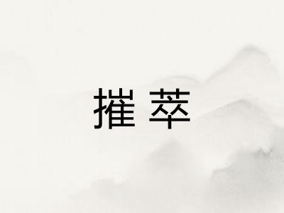 摧萃 摧萃