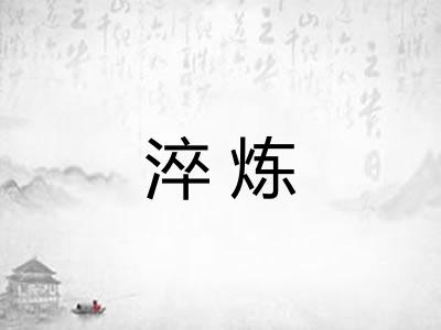 淬炼 淬炼