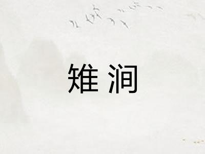 雉涧 雉涧