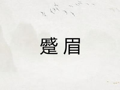 蹙眉 蹙眉