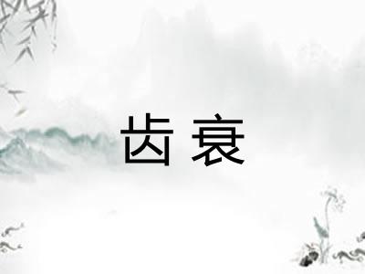 齿衰 齿衰