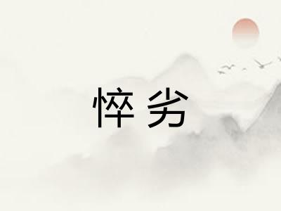 悴劣 悴劣