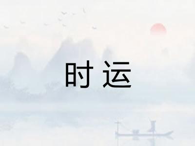 时运 时运