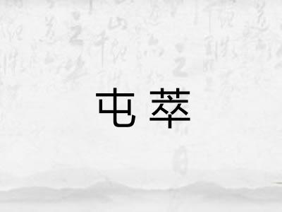屯萃 屯萃