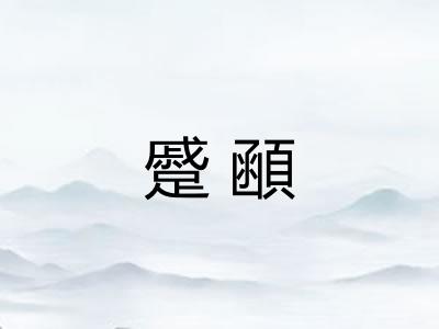 蹙顄 蹙顄