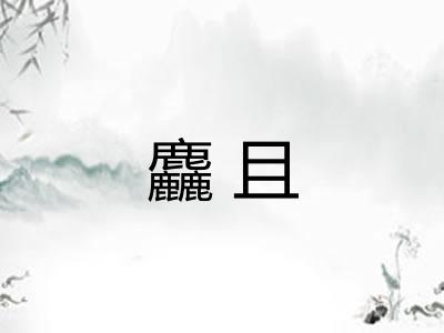 麤且 麤且