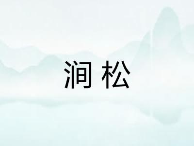 涧松 涧松