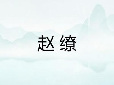赵缭 赵缭