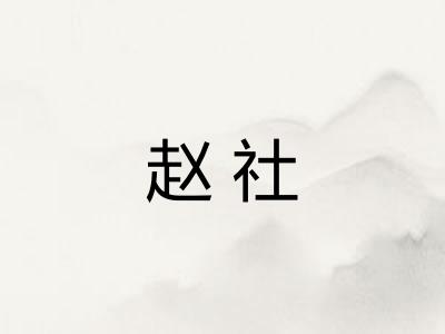 赵社 赵社