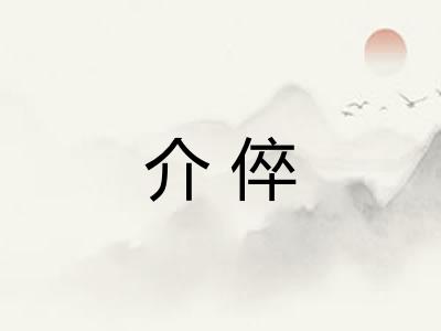 介倅 介倅