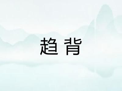 趋背 趋背