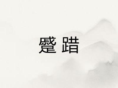 蹙踖 蹙踖