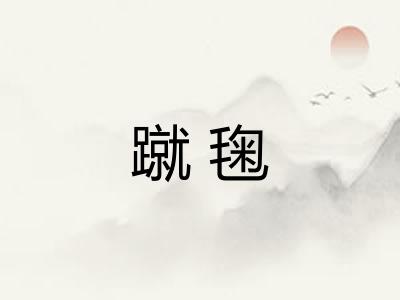 蹴毱 蹴毱