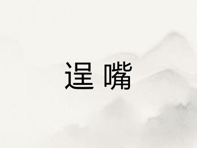 逞嘴 逞嘴