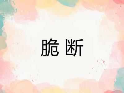 脆断 脆断
