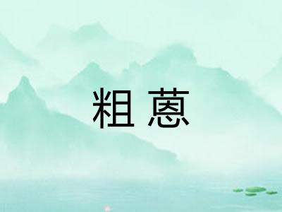 粗蒽 粗蒽