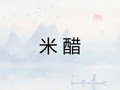 米醋 米醋