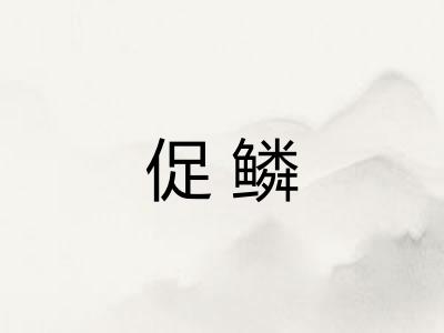 促鳞 促鳞