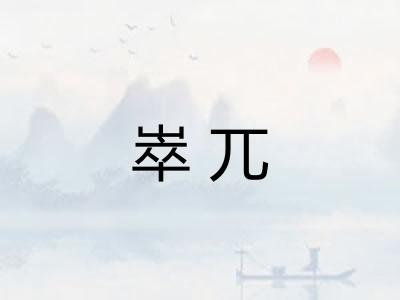 崒兀 崒兀
