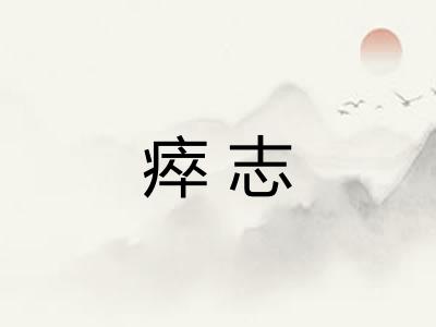 瘁志 瘁志
