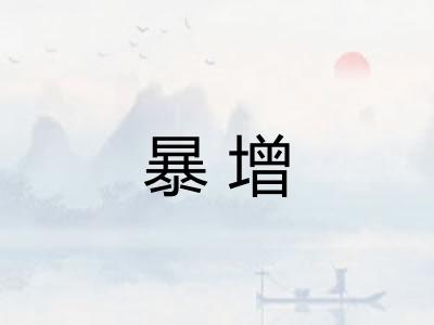 暴增 暴增