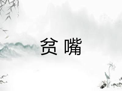 贫嘴 贫嘴