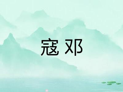 寇邓 寇邓