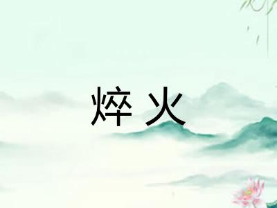 焠火 焠火