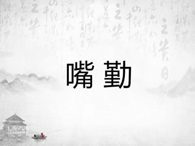 嘴勤 嘴勤