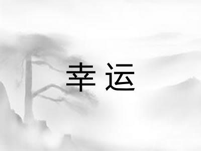 幸运 幸运